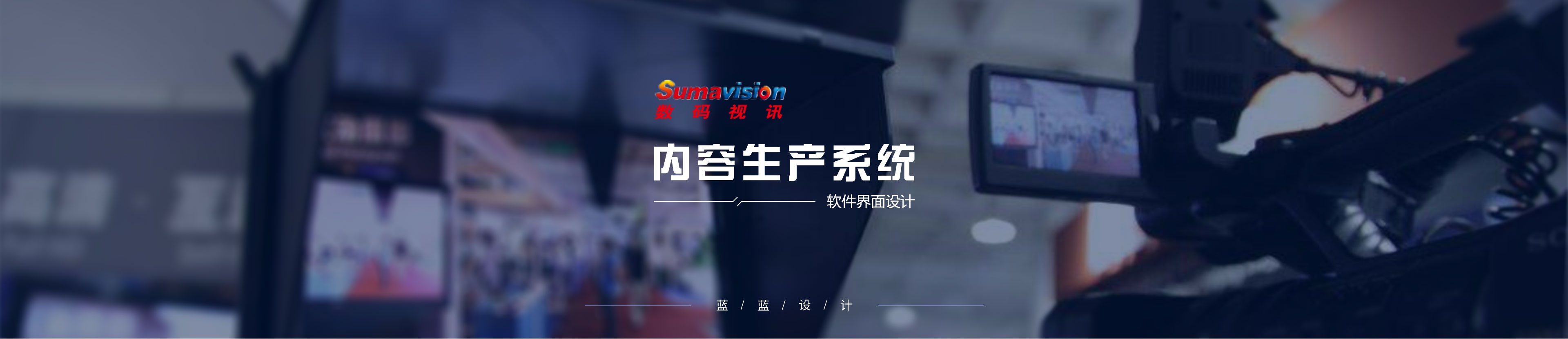 數(shù)碼視訊內(nèi)容生產(chǎn)系統(tǒng)界面設計