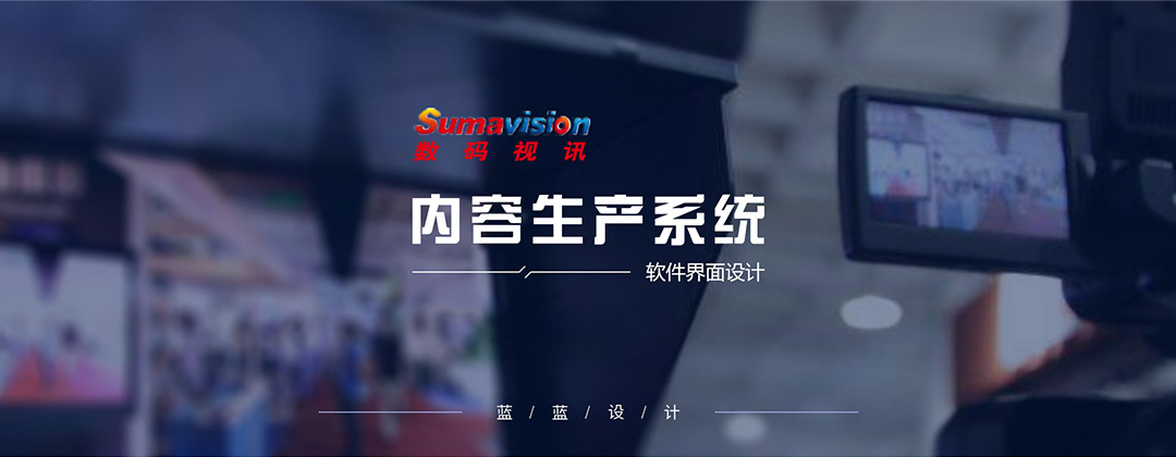 數(shù)碼視訊內(nèi)容生產(chǎn)系統(tǒng)界面設計