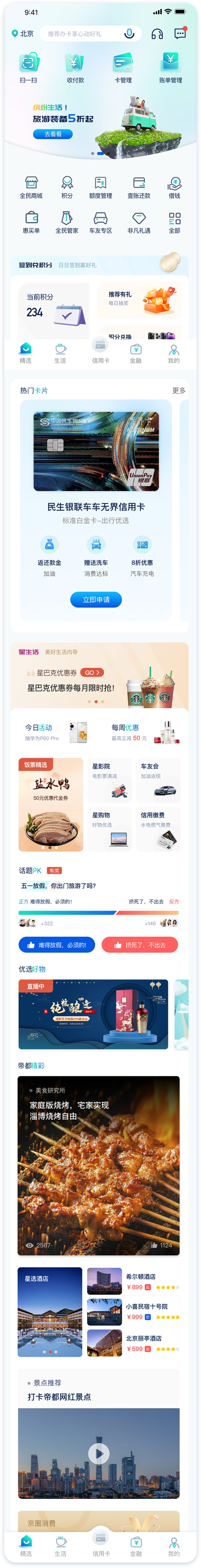 民生銀行信用卡全民生活APP「精選」界面改版設(shè)計-首頁