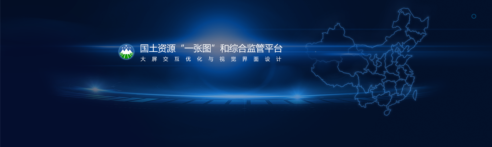 國土資源“一張圖”和綜合監(jiān)管平臺大屏界面設(shè)計(jì)