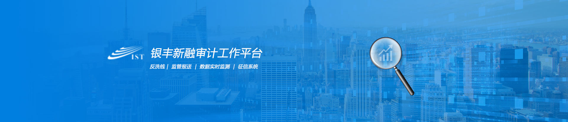 銀豐新融審計監(jiān)控管理平臺銀豐審計反洗錢平臺設計