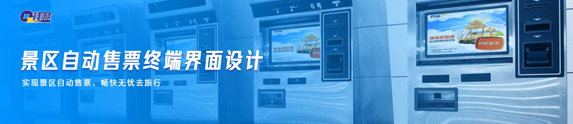 錢林景區(qū)自動售票終端界面設計