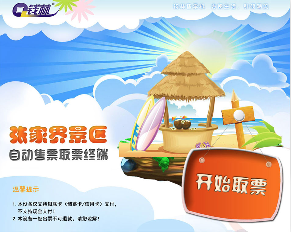 錢林景區(qū)自動售票終端界面設計