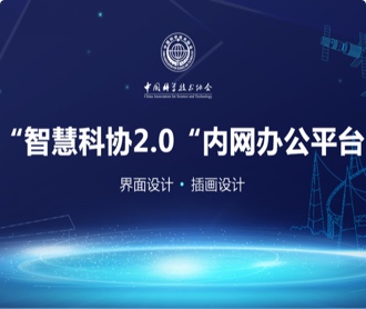 中國科學(xué)技術(shù)協(xié)會智慧科協(xié)辦公平臺界面設(shè)計（保密）