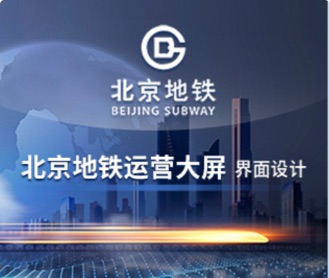 北京地鐵運(yùn)營大屏UEUI設(shè)計(jì)（保密）